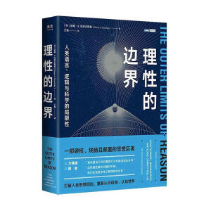 理性的邊界：人類語言、邏輯與科學(xué)的局限性